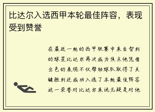 比达尔入选西甲本轮最佳阵容，表现受到赞誉