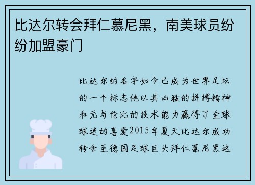 比达尔转会拜仁慕尼黑，南美球员纷纷加盟豪门