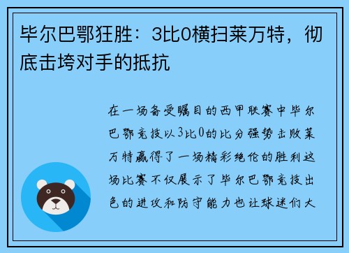 毕尔巴鄂狂胜：3比0横扫莱万特，彻底击垮对手的抵抗