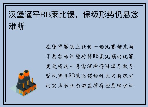 汉堡逼平RB莱比锡，保级形势仍悬念难断