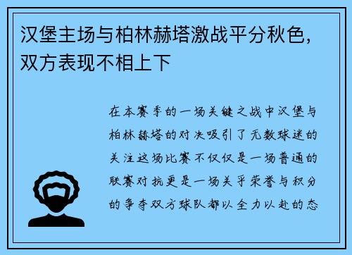 汉堡主场与柏林赫塔激战平分秋色，双方表现不相上下