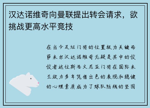 汉达诺维奇向曼联提出转会请求，欲挑战更高水平竞技