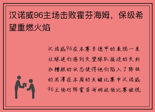 汉诺威96主场击败霍芬海姆，保级希望重燃火焰