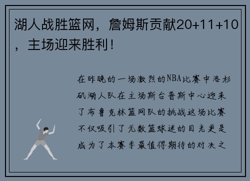 湖人战胜篮网，詹姆斯贡献20+11+10，主场迎来胜利！