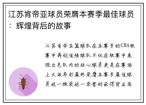 江苏肯帝亚球员荣膺本赛季最佳球员：辉煌背后的故事