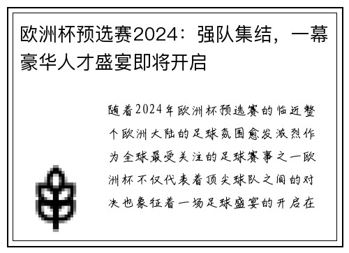 欧洲杯预选赛2024：强队集结，一幕豪华人才盛宴即将开启