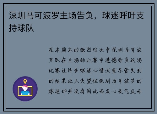 深圳马可波罗主场告负，球迷呼吁支持球队