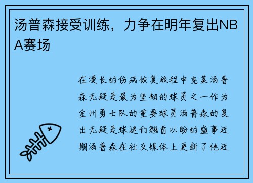 汤普森接受训练，力争在明年复出NBA赛场