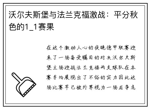 沃尔夫斯堡与法兰克福激战：平分秋色的1_1赛果