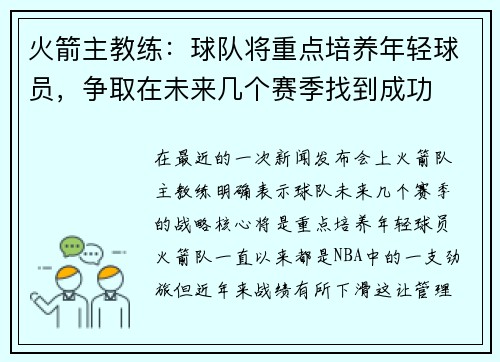 火箭主教练：球队将重点培养年轻球员，争取在未来几个赛季找到成功