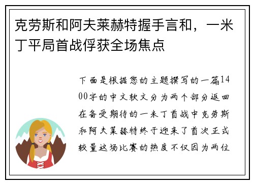 克劳斯和阿夫莱赫特握手言和，一米丁平局首战俘获全场焦点