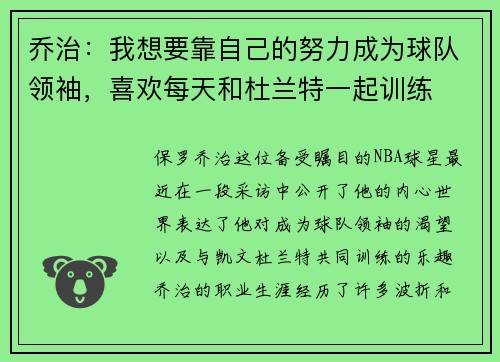 乔治：我想要靠自己的努力成为球队领袖，喜欢每天和杜兰特一起训练