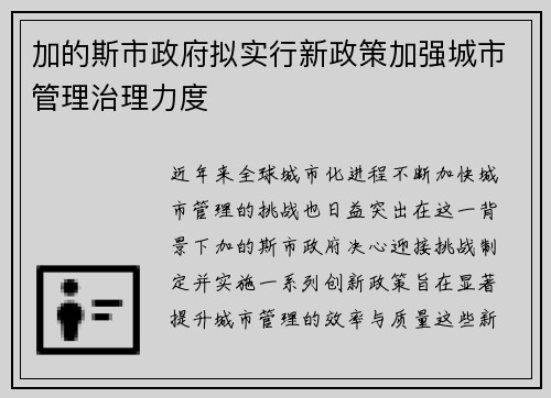 加的斯市政府拟实行新政策加强城市管理治理力度