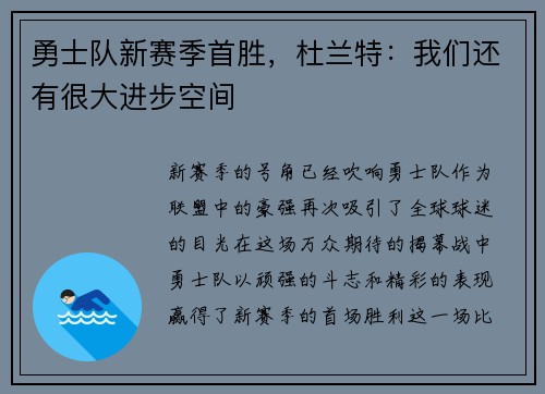 勇士队新赛季首胜，杜兰特：我们还有很大进步空间