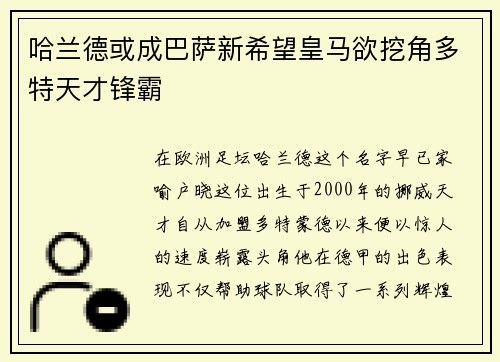 哈兰德或成巴萨新希望皇马欲挖角多特天才锋霸