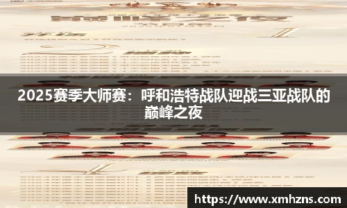 2025赛季大师赛：呼和浩特战队迎战三亚战队的巅峰之夜